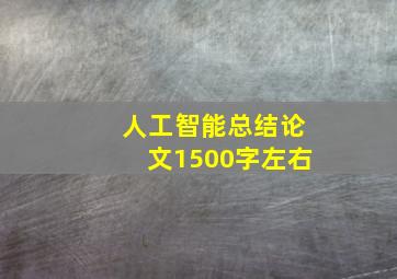 人工智能总结论文1500字左右