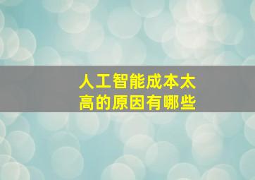 人工智能成本太高的原因有哪些