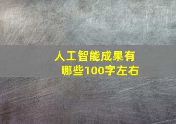 人工智能成果有哪些100字左右