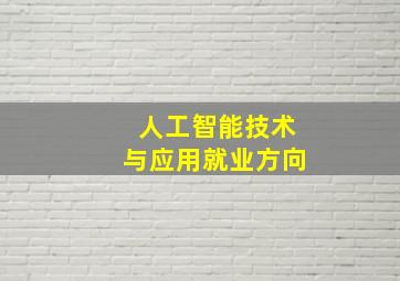 人工智能技术与应用就业方向