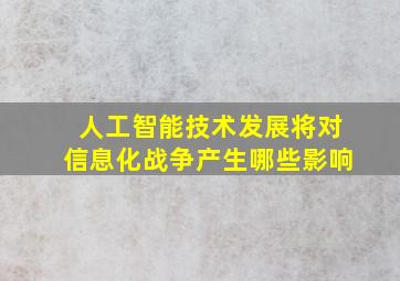 人工智能技术发展将对信息化战争产生哪些影响