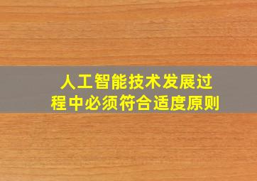 人工智能技术发展过程中必须符合适度原则