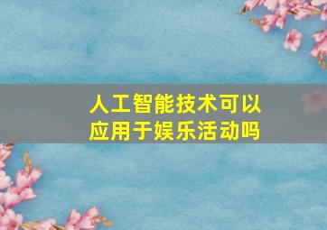 人工智能技术可以应用于娱乐活动吗