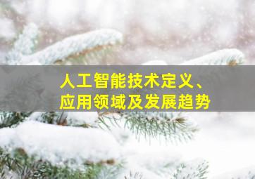 人工智能技术定义、应用领域及发展趋势