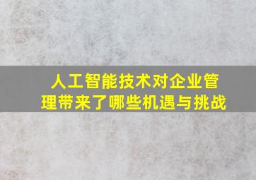 人工智能技术对企业管理带来了哪些机遇与挑战