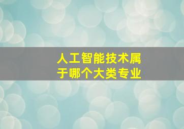 人工智能技术属于哪个大类专业