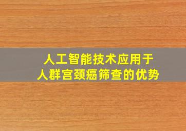 人工智能技术应用于人群宫颈癌筛查的优势