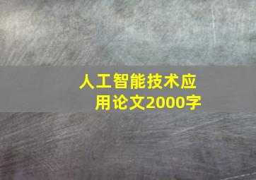 人工智能技术应用论文2000字