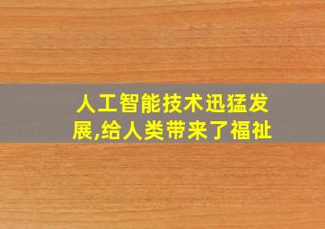 人工智能技术迅猛发展,给人类带来了福祉