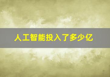 人工智能投入了多少亿