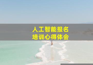 人工智能报名培训心得体会