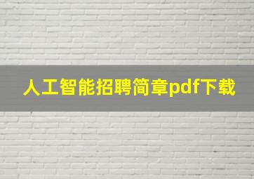 人工智能招聘简章pdf下载