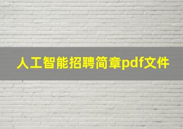 人工智能招聘简章pdf文件