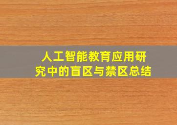 人工智能教育应用研究中的盲区与禁区总结