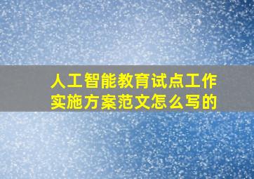 人工智能教育试点工作实施方案范文怎么写的