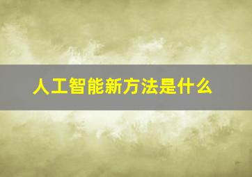 人工智能新方法是什么