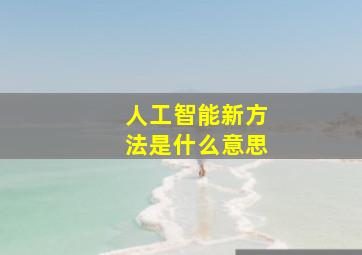 人工智能新方法是什么意思