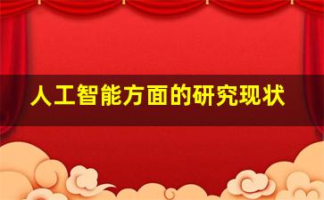 人工智能方面的研究现状