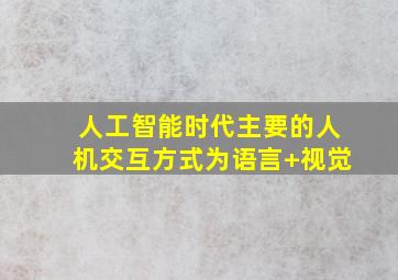 人工智能时代主要的人机交互方式为语言+视觉