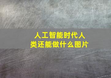 人工智能时代人类还能做什么图片