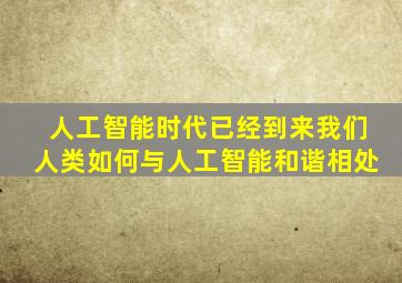 人工智能时代已经到来我们人类如何与人工智能和谐相处