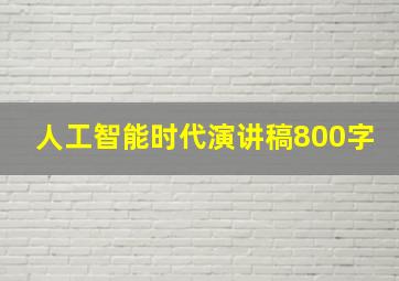 人工智能时代演讲稿800字