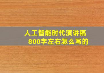 人工智能时代演讲稿800字左右怎么写的