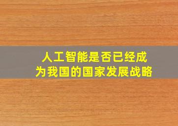 人工智能是否已经成为我国的国家发展战略