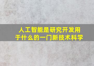 人工智能是研究开发用于什么的一门新技术科学