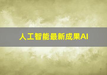 人工智能最新成果AI