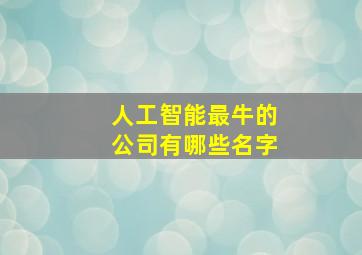 人工智能最牛的公司有哪些名字