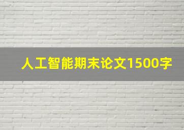 人工智能期末论文1500字