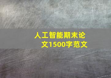 人工智能期末论文1500字范文