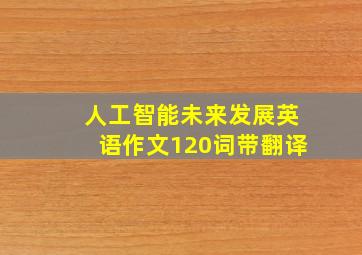 人工智能未来发展英语作文120词带翻译