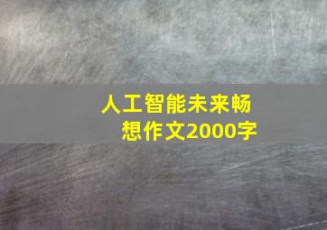 人工智能未来畅想作文2000字