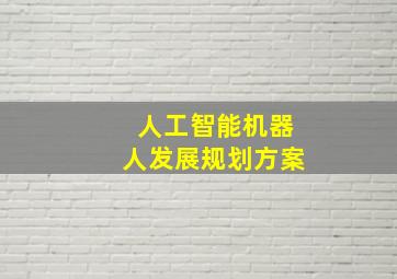 人工智能机器人发展规划方案