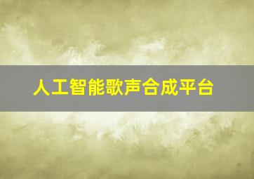 人工智能歌声合成平台