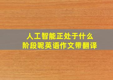 人工智能正处于什么阶段呢英语作文带翻译