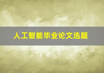 人工智能毕业论文选题