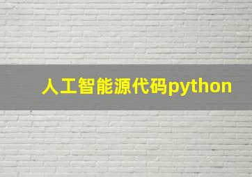 人工智能源代码python