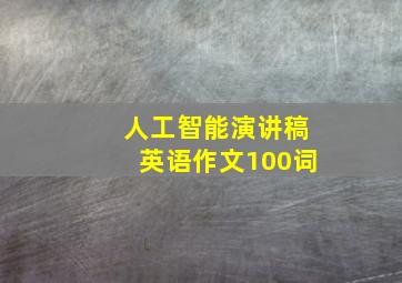 人工智能演讲稿英语作文100词