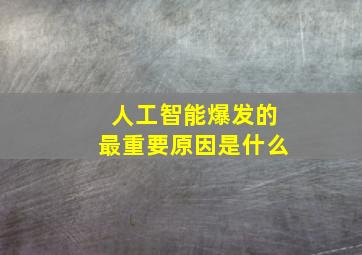 人工智能爆发的最重要原因是什么