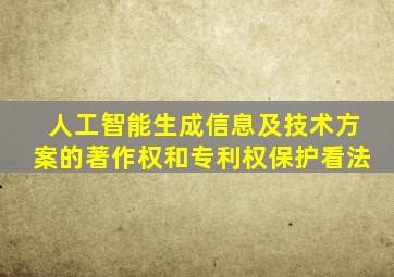 人工智能生成信息及技术方案的著作权和专利权保护看法