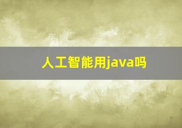 人工智能用java吗