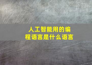 人工智能用的编程语言是什么语言