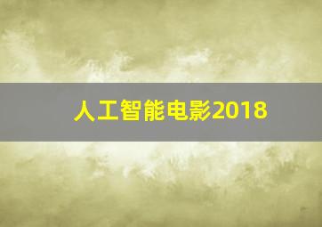 人工智能电影2018