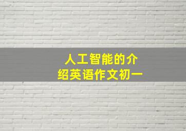 人工智能的介绍英语作文初一