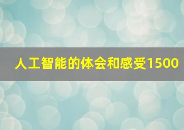 人工智能的体会和感受1500