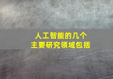 人工智能的几个主要研究领域包括