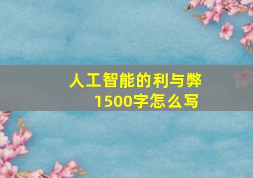 人工智能的利与弊1500字怎么写